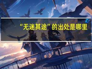 “无迷其途”的出处是哪里