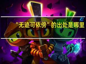 “无迹可依傍”的出处是哪里