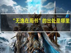 “无逸在周书”的出处是哪里