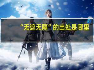 “无遮无隔”的出处是哪里