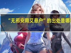“无邪安用艾悬户”的出处是哪里