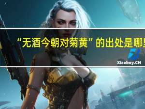 “无酒今朝对菊黄”的出处是哪里