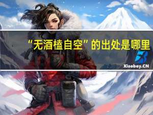 “无酒榼自空”的出处是哪里