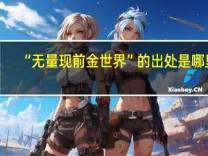 “无量现前金世界”的出处是哪里