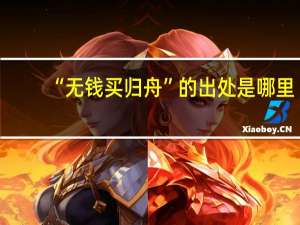 “无钱买归舟”的出处是哪里