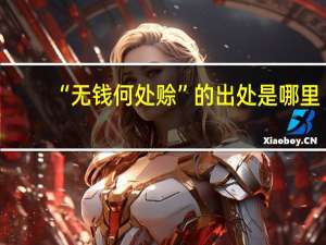 “无钱何处赊”的出处是哪里