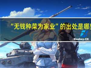 “无钱种菜为家业”的出处是哪里