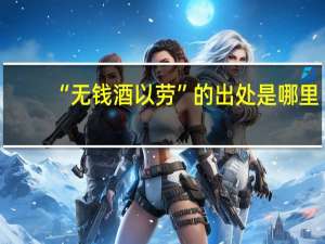 “无钱酒以劳”的出处是哪里