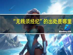 “无钱须经纪”的出处是哪里