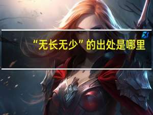 “无长无少”的出处是哪里