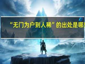 “无门为户到人稀”的出处是哪里