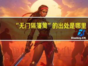 “无门隔籓篱”的出处是哪里