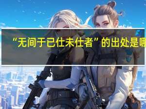 “无间于已仕未仕者”的出处是哪里