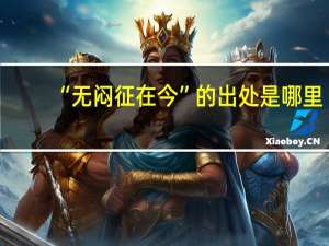 “无闷征在今”的出处是哪里