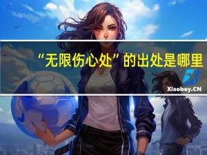 “无限伤心处”的出处是哪里