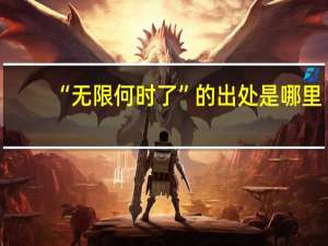 “无限何时了”的出处是哪里