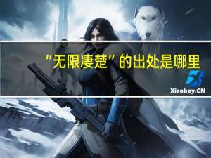 “无限凄楚”的出处是哪里