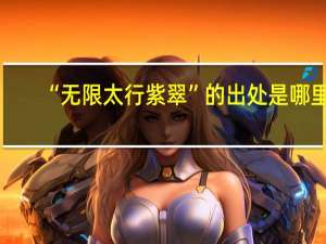 “无限太行紫翠”的出处是哪里