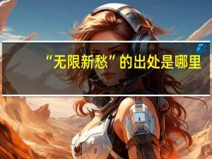 “无限新愁”的出处是哪里