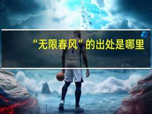 “无限春风”的出处是哪里