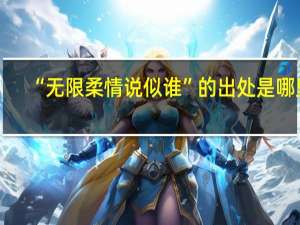 “无限柔情说似谁”的出处是哪里
