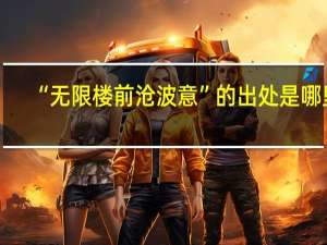 “无限楼前沧波意”的出处是哪里