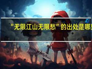 “无限江山无限愁”的出处是哪里