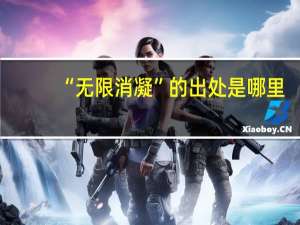 “无限消凝”的出处是哪里