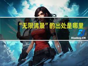 “无限清景”的出处是哪里