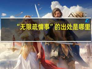 “无限疏慵事”的出处是哪里