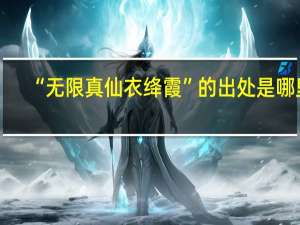 “无限真仙衣绛霞”的出处是哪里