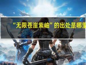 “无限苍崖紫岫”的出处是哪里