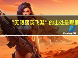 “无限落英飞絮”的出处是哪里