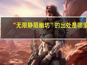 “无限静陌幽坊”的出处是哪里