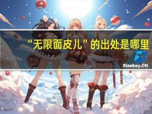“无限面皮儿”的出处是哪里