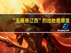 “无雁寄辽西”的出处是哪里