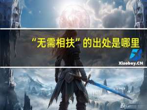 “无需相扶”的出处是哪里