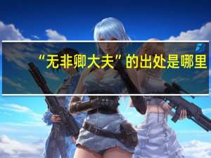 “无非卿大夫”的出处是哪里