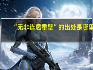 “无非连璐重璧”的出处是哪里