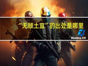 “无顾土宜”的出处是哪里