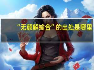 “无颜解媮合”的出处是哪里