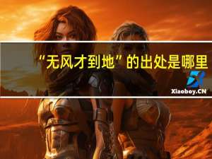 “无风才到地”的出处是哪里