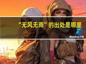 “无风无雨”的出处是哪里