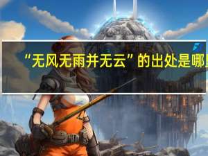 “无风无雨并无云”的出处是哪里