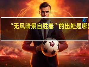 “无风晴景自胜春”的出处是哪里