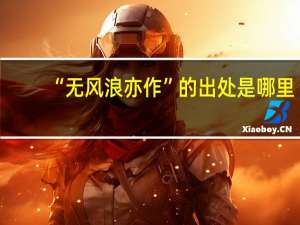 “无风浪亦作”的出处是哪里