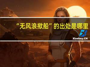 “无风浪揿船”的出处是哪里