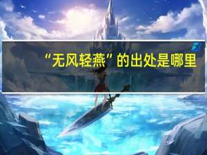 “无风轻燕”的出处是哪里