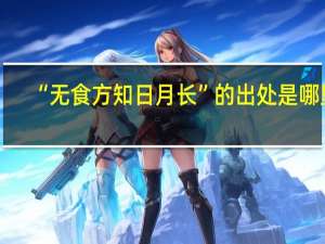 “无食方知日月长”的出处是哪里