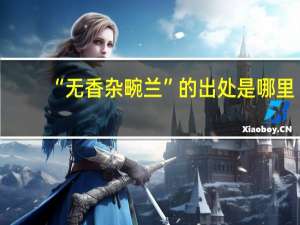 “无香杂畹兰”的出处是哪里
